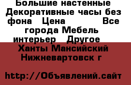 Большие настенные Декоративные часы без фона › Цена ­ 3 990 - Все города Мебель, интерьер » Другое   . Ханты-Мансийский,Нижневартовск г.